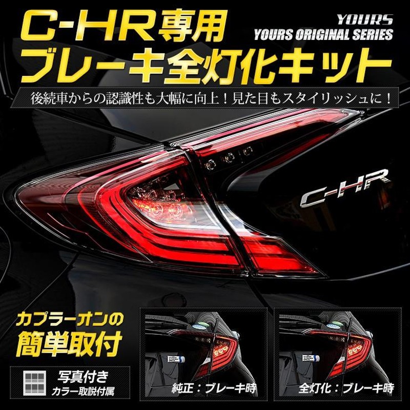 ○C-HR CHR 前期専用 ブレーキ 全灯化キット テール LED 4灯化 テールランプ アクセサリー ドレスアップ | LINEブランドカタログ