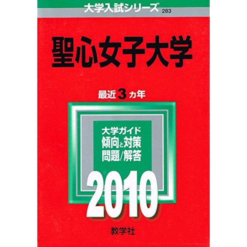 聖心女子大学 2010年版 大学入試シリーズ (大学入試シリーズ 283)