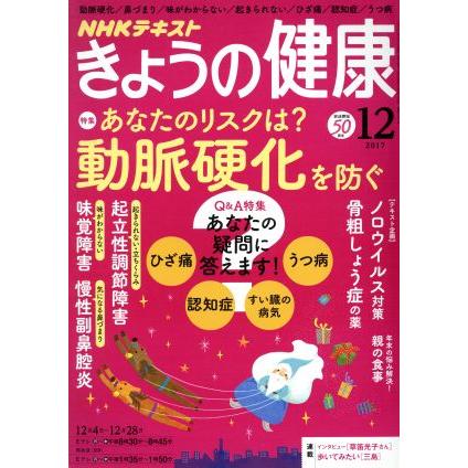 ＮＨＫテキスト　きょうの健康(１２　２０１７) 月刊誌／ＮＨＫ出版