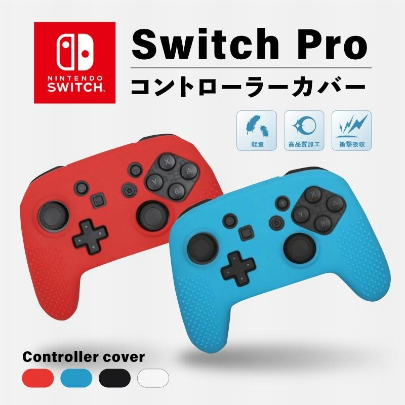 Nintendo Switch Pro コントローラー カバー ニンテンドー