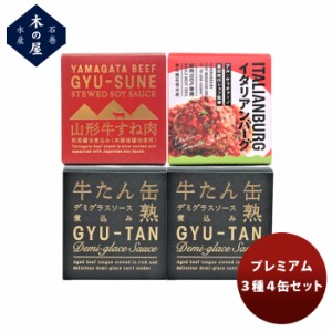 お歳暮 木の屋石巻水産 プレミアム３種４缶セット  歳暮 ギフト 父の日