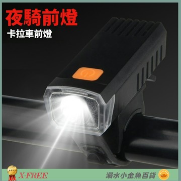DG 卡拉車前燈 充電手電筒 腳踏車燈 LED手電筒 USB充電單車頭燈 登山車燈公路車燈 警示燈車燈 大燈車尾燈 卡拉