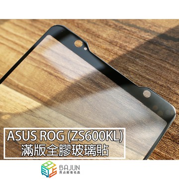 【貝占】ASUS 華碩 ROG Phone ZS600KL 全膠滿版 玻璃貼 鋼化玻璃 螢幕保護貼膜 滿版 貼膜 保護貼