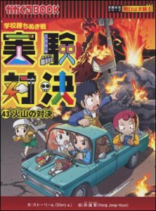 学校勝ちぬき戦　 実験対決43　火山の対決