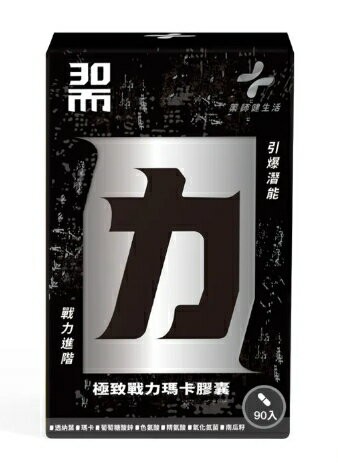 藥師健生活 三十而力 極致戰力瑪卡膠囊 90粒/盒