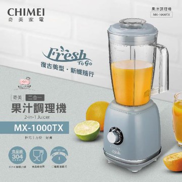 CHIMEI奇美 1000ml復古美型多功能果汁機 MX-1000TX