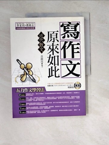 【書寶二手書T6／國中小參考書_SIL】寫作文原來如此-近代散文_黃麗玟