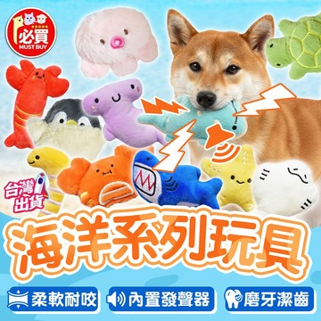 ❤️必買❤️ 海洋動物發聲玩具 寵物發聲玩具 磨牙玩具 狗狗玩具 寵物娃娃 毛絨玩具 互動玩具 小型犬玩具 寵物玩具