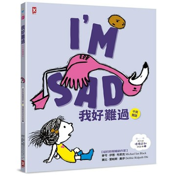 我好難過【中英雙語✦紐約時報暢銷作家超可愛繪本】孩子的情緒認知四部曲(3)