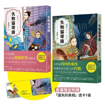 失物協尋師1+2套書：藍眼阿百、無頭怪（廣嶋玲子的江戶時代妖怪物語！套書限定附贈「遺失的真相」透卡書籤）【讀書共和國】
