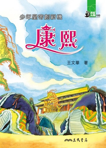 【電子書】少年皇帝創新機：康熙