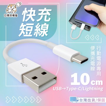 【日青充電線🔥隔日到貨】10cm 短線 USB-A to lightning/type-c iPhone 充電線