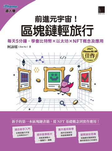 【電子書】前進元宇宙！區塊鏈輕旅行：每天5分鐘，學會比特幣×以太坊×NFT概念及應用（iThome鐵人賽系列書）