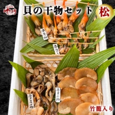 岬だよりの豪華貝の干物セット(松)