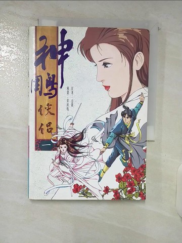 【書寶二手書T9／漫畫書_SPO】神鵰俠侶(一)_漫畫版_金庸漫畫/黃展鳴