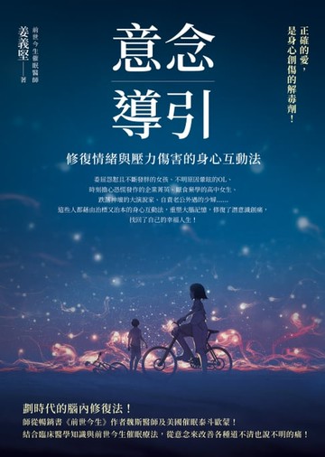 【電子書】意念導引：修復情緒與壓力傷害的身心互動法