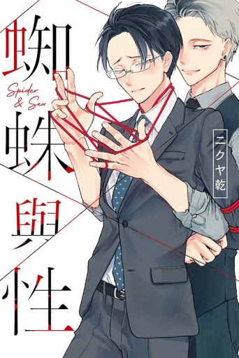 蜘蛛與性（全）[二手書_近全新]