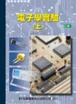 電子學實驗（上）修訂二版[二手書_普通]