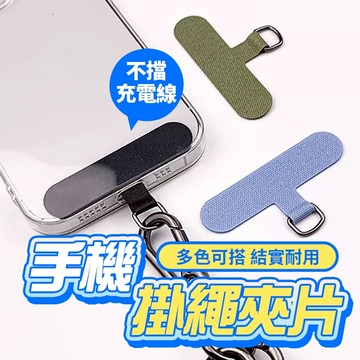 手機殼掛繩布夾片 手機掛繩夾片 金屬掛繩片 免掛繩孔 掛繩墊片 手機掛片 手機吊繩夾片 手機殼夾片 吊繩掛片 掛繩扣環