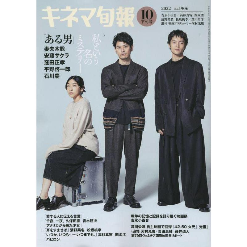 キネマ旬報 2022年10月下旬号 No.1906 ある男