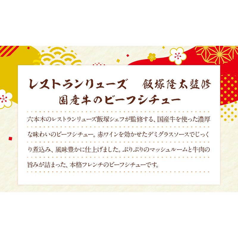 レストランリューズ　飯塚隆太監修　国産牛のビーフシチュー     送料無料 レストランリューズ ビーフシチュー 洋食 国産牛   お歳暮 御歳暮 冬ギフト