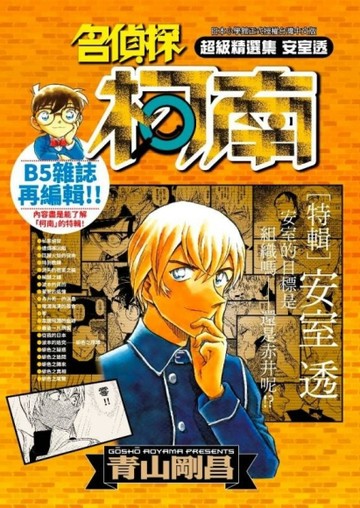 名偵探柯南 超級精選集 安室透【二手書_全新】TAAZE讀冊生活