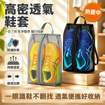 網眼透氣球鞋收納袋 加固手提運動鞋包 防滑拉鍊鞋套 可堆疊衣櫃儲物 高透紗網防潮抑菌 35-45碼適用 簡易DIY整理