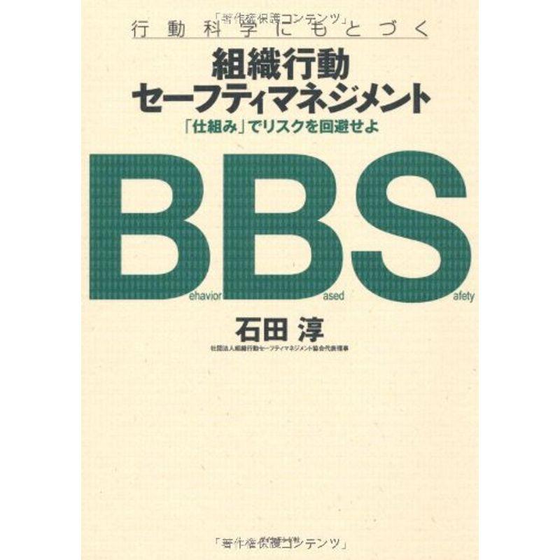 組織行動セーフティマネジメント?「仕組み」でリスクを回避せよ