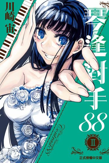 【電子書】琴逢對手88 (2)