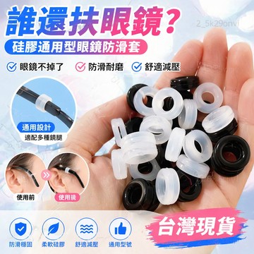 🔥台灣倉出🔥硅膠通用型眼鏡防滑套固定耳託耳勾防掉器第三代圓形眼鏡框架配件 眼鏡腳套 眼鏡防滑腳套 耳掛 耳套 矽膠
