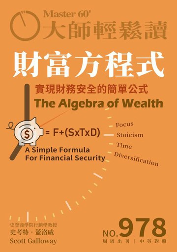 【電子書】大師輕鬆讀 NO.978 財富方程式