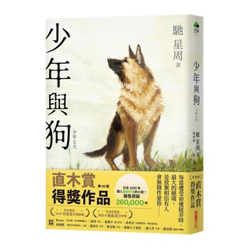 少年與狗(2020直木賞得獎作品)