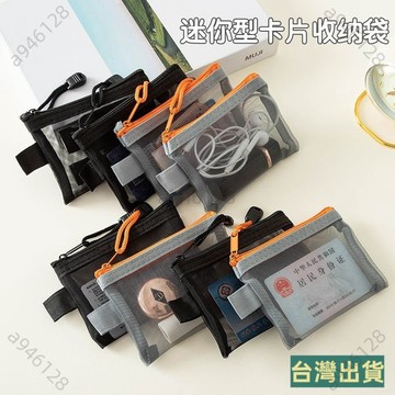 台灣出貨🏆零錢收納袋 迷你型 卡片身份證 鑰匙 銀行卡 零錢 收納袋 收納硬幣包 拉鏈收納袋 RBBV