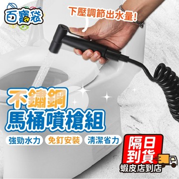 【９９元就免運！限量超值組！強勁增壓】馬桶噴槍 免治沖洗器 馬桶噴槍沖洗器 馬桶沖洗噴槍 噴槍 沖洗器 洗屁屁 婦洗器