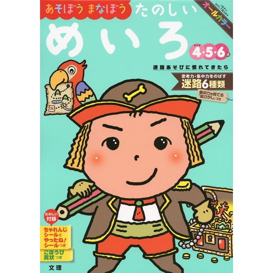 あそぼうまなぼうたのしいめいろ 4・5・6歳