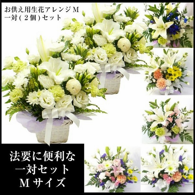 一対セット お供え お悔やみ 花 法要 四十九日 一周忌 生花アレンジ M 通販 Lineポイント最大0 5 Get Lineショッピング