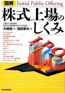  図解　株式上場のしくみ／大崎慎一，増田孝夫