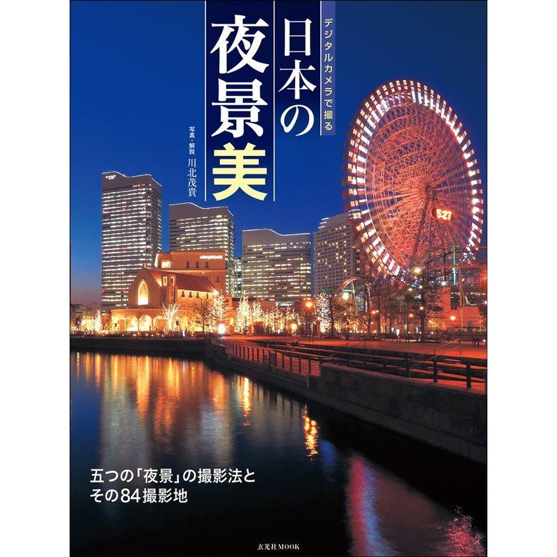 デジタルカメラで撮る 日本の夜景美 (玄光社MOOK)