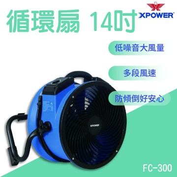 XPOWER 循環扇14吋 FC-300 空氣循環扇 循環扇 風扇 電風扇 送風機 通風扇 工業電風扇
