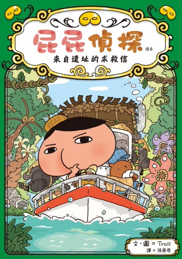 屁屁偵探讀本：來自遺址的求救信[二手書_良好]