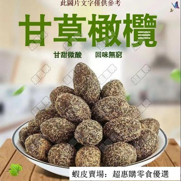 🔥超惠購💯新鮮好貨☑️🚛甘草橄欖 2000g 九製甘草橄欖 鹹甜橄欖果脯 休閒零食 小吃茶點蜜餞 橄欖果 黃橄欖