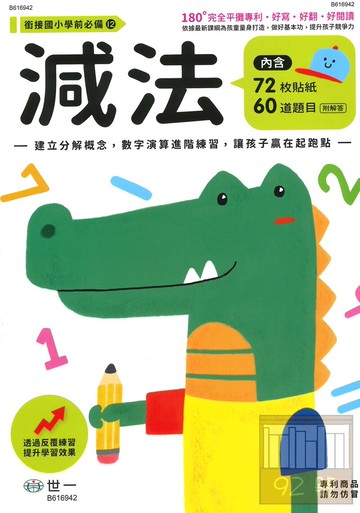 世一幼兒銜接國小必備12-減法