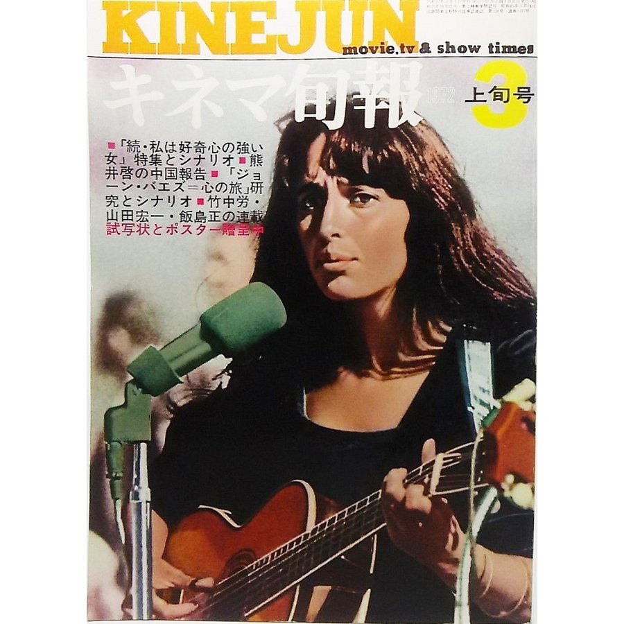 キネマ旬報1972年3月上旬号 No.573 「続・私は好奇心の強い女」特集とシナリオ 「ジョーン・バエズ＝心の旅」研究とシナリオ キネマ旬報社