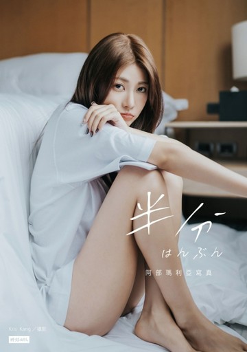 半分 はんぶん：阿部瑪利亞寫真（隨書加贈：寫真收藏卡1張；共2款，隨機投入1款）[二手書_良好]
