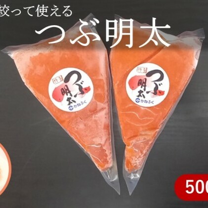 かねふく 絞って使える「つぶ明太」約1kg（約500g×2）