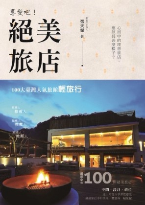 享受吧！絕美旅店：１００大臺灣人氣旅館輕旅行[二手書_良好]