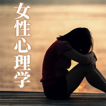 【有聲書】女性心理学