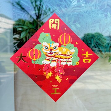 森蕗插畫 燙金開工春聯 開工大吉 新年開運招財