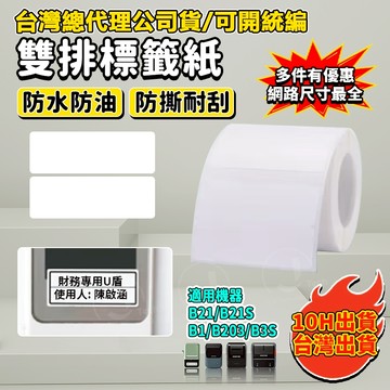 現貨 白色雙排貼紙 精臣B21S/B21pro/B1/B31/K3/B4透明貼紙 標籤紙 雙排圓形標籤 精臣標籤紙 防水