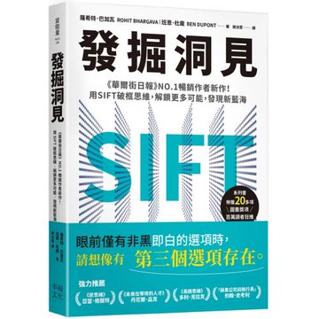 發掘洞見：《華爾街日報》NO.1暢銷作者新作！用SIFT破框思維，解 鎖更多可能，發現新藍海
